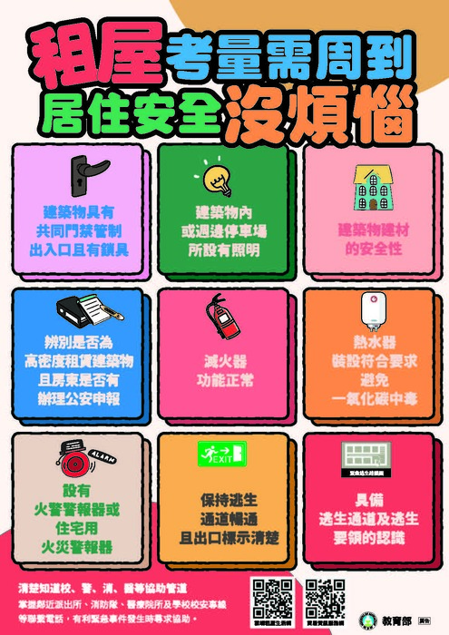 【校外租屋】学生校外赁居安全倡导EDM图片
