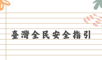 臺灣全民安全指引圖片