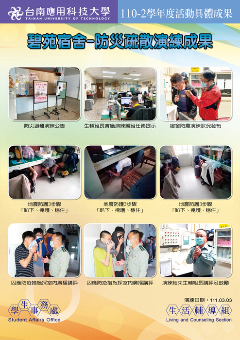 【防震防災】110-2宿舍防災疏散演練活動成果图片