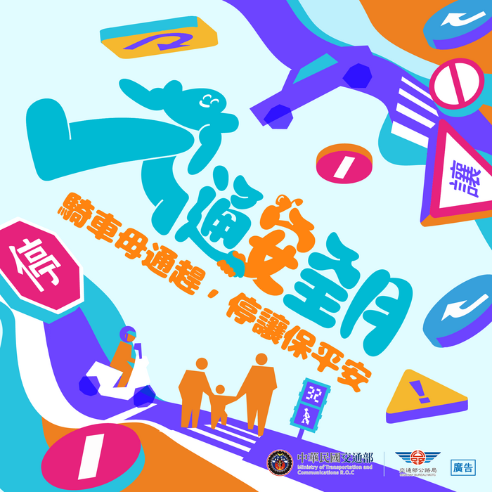 【交通安全】115年交通安全月『騎車毋通趕，停讓保平安！！』圖片