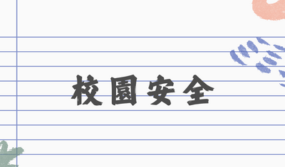 校園安全圖片