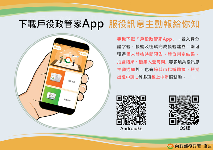 【兵役資訊】轉知內政部-戶役政管家App图片